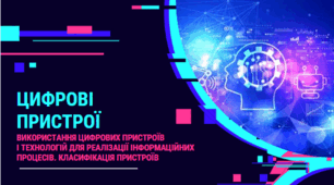 Презентація "Цифрові пристрої. Класифікація цифрових пристроїв за призначенням", інформатика, 6 клас НУШ