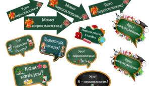 Фотобутафорія "1 клас. Свято Першого дзвоника"