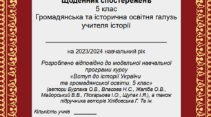 Щоденник спостережень з історії на 2023/2024 навчальний рік. 5 клас. На основі модельної навчальної програми курсу "Вступ до історії України та громадянської освіти" (до підручника Хлібовська Г. та ін.)
