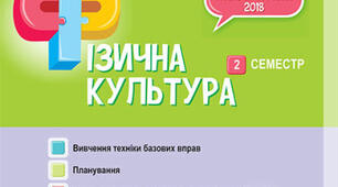 Календарно-тематичне планування "Фізична культура"