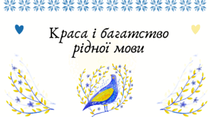 Презентація "Краса і багатство рідної мови"