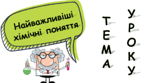 Презентація на тему "Найважливіші хімічні поняття"