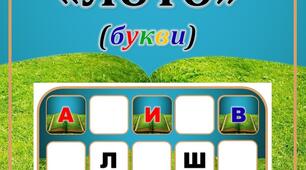 Настільна гра "Лото" (букви)