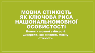Поняття мовної стійкості, джерела, що живлять мовну стійкість.