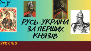 РУСЬ-УКРАЇНА ЗА ПЕРШИХ КНЯЗІВ. Історія України,7 клас