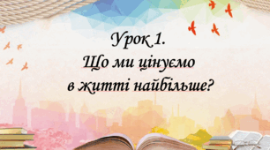 Презентація на тему: " Урок 1. Що ми цінуємо в житті найбільше?". Етика 6 клас НУШ за підручником Данилевська 2023 р