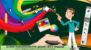 Історія графічної культури. Дизайн і його тенденції.