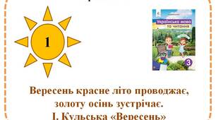 Вересень красне літо проводжає, золоту осінь зустрічає. І. Кульська «Вересень» .