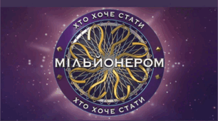 Гра "Хто хоче стати мільйонером?" на тему "Гроші"