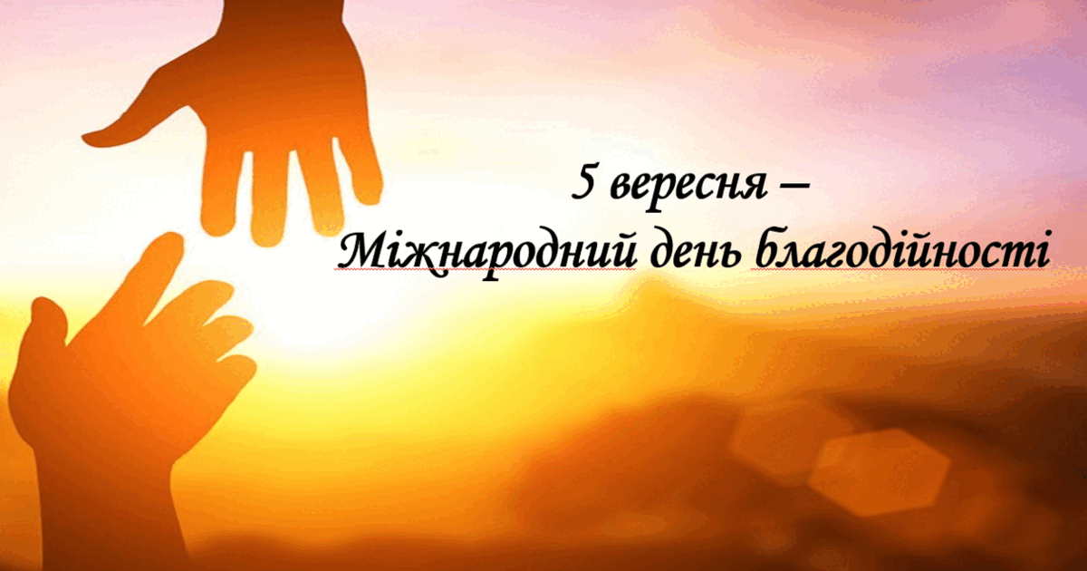 Презентація "5 вересня – Міжнародний день благодійності" 2023 р ...