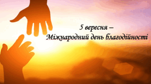 Презентація "5 вересня – Міжнародний день благодійності"