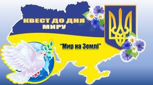 Квест “Мир на Землі”
