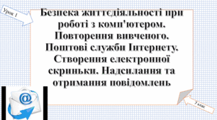 Безпека життєдіяльності при роботі з комп'ютером. Повторення вивченого. Поштові служби Інтернету. Створення електронної скриньки. Надсилання та отримання повідомлень