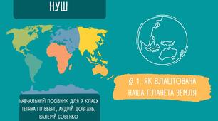 § 1. Як влаштована наша планета Земля. НУШ 7 клас.