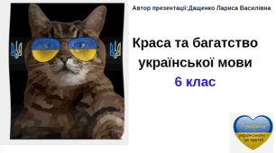 Краса та багатство української мови (Презентація) 6 клас НУШ