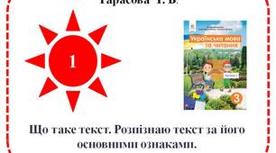 Що таке текст. Розпізнаю текст за його основними ознаками.