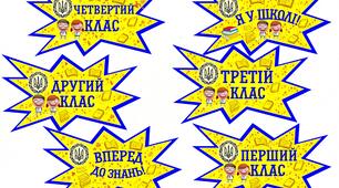 Я у школі (1,2,3,4 класи)