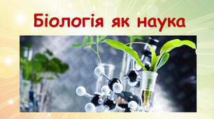Біологія як наука. Предмет біології. Основні галузі біології