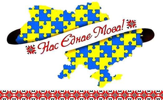 Рідна мова потребує захисту і підтримки – Газета "Наш День"