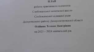 Річний план роботи практичного психолога початкової школи на 2023-2024 н.р.