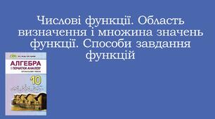Презентація "Числові функції. Область визначення і множина значень. Способи задання функції"