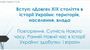 Презентація до уроку "Вступ. Довге ХІХ століття в історії України"