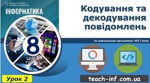 Кодування та декодування повідомлень