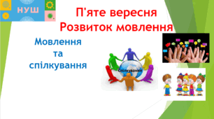 Презентація "Мовлення та спілкування"
