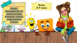 Презентація на тему: "Склад, класифікація та номенклатура основних класів неорганічних сполук"
