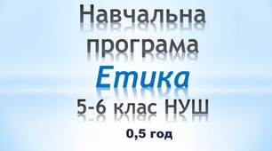 Навчальна програма з етики для 5-6 клас (0,5 год )