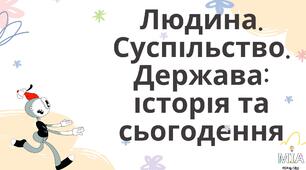 Людина. Суспільство. Держава. Історія та сьогодення. Вступ до курсу