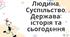 Людина. Суспільство. Держава. Історія та сьогодення. Вступ до курсу