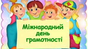8 вересня - Міжнародний день грамотності