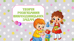 Консультація "Теорія розв'язання винахідницьких задач"