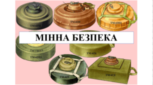 Презентація на тему "Мінні небезпека" 6 кл НУШ