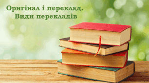 Оригінал і переклад. Види перекладів