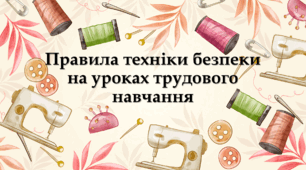 Правила техніки безпеки на уроках трудового навчання