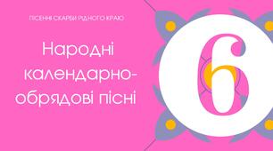 Тест для 6 класу "Народні календарно-обрядові пісні"