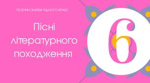 Пісні літературного походження