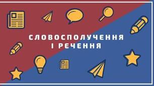  Словосполучення. Речення. Повторення.