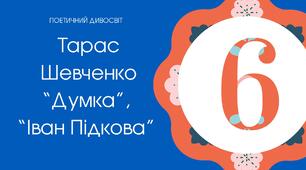 (Копія) Тест для 6 класу "Тарас Шевченко "Думка", "Іван Підкова"