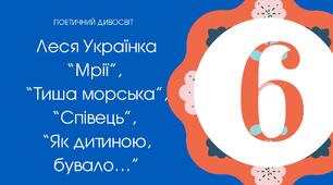 6-В Леся Українка "Мрії",  "Як дитиною, бувало...".
