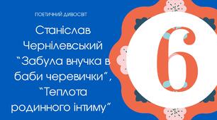 Тест для 6 класу "Станіслав Чернілевський "Забула внучка в баби черевички", "Теплота родинного інтиму..."