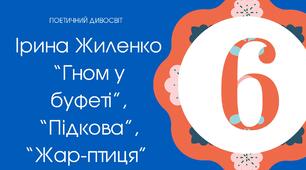 06.12  Тест для 6 класу "Ірина Жиленко "Жар-птиця", "Гном у буфеті", "Підкова"
