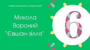 (Копія) Тест для 6 класу "Микола Вороний "Євшан-зілля"