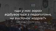 Занепокоєні звільненнями вчителів та їх маленькими зарплатами