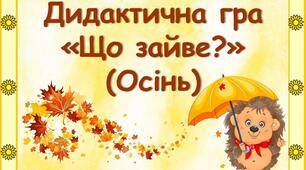 Дидактична гра "Що зайве?" (Осінь)