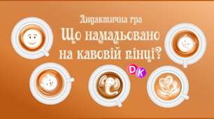 Дидактична гра "Що намальовано на кавовій пінці?" (ТРВЗ)