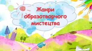 Матеріали до уроку: "Жанри в образотворчому мистецтві" (6 клас НУШ) за підручником Масол Л.