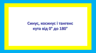 Синус, косинус і тангенс кута від 0° до 180°